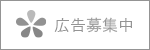 広告募集