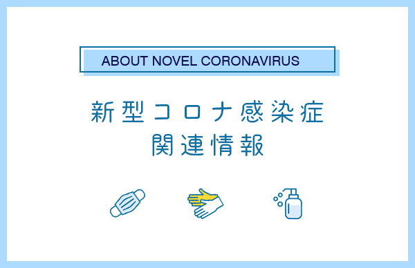 みな市新型コロナワクチン接種について