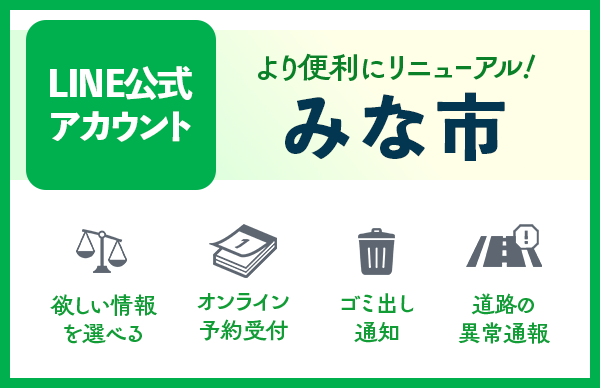 みな市LINE公式アカウント