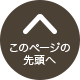 このページの先頭へ