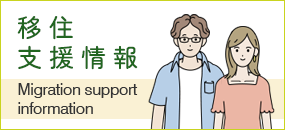移住支援情報