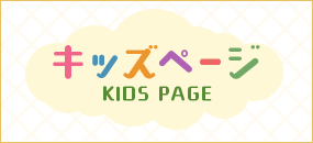 キッズページ