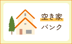 みな市空き家バンク