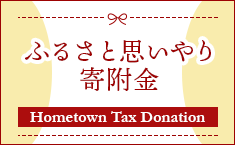 ふるさいと思いやり寄付金