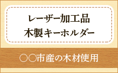 レーザー加工品木製キーホルダー
