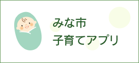 みな市子育てアプリ