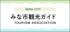 みな市観光ガイド