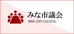 みな市議会