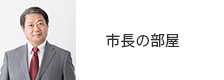市長の部屋