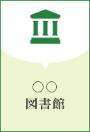 図書館