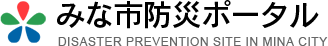 みな市防災ポータル