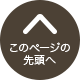 このページの先頭へ