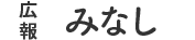 広報みなし